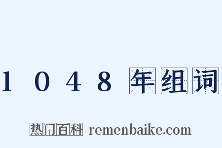 1048年组词是什么意思的图片